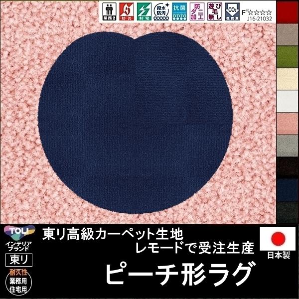 東リ（TOLI） 変形 ラグ カーペット/ピーチ モモ 桃 形/東リ生地MD