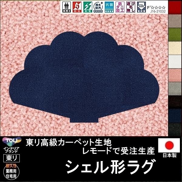 変形 ラグ カーペット シェル 貝殻 形 かわいいサイズから各種 東リ生地md 受注生産 １０色 おしゃれな変形マット 日本製 Trzhenkitei Shell ルーセントマートインテリア 通販 Yahoo ショッピング