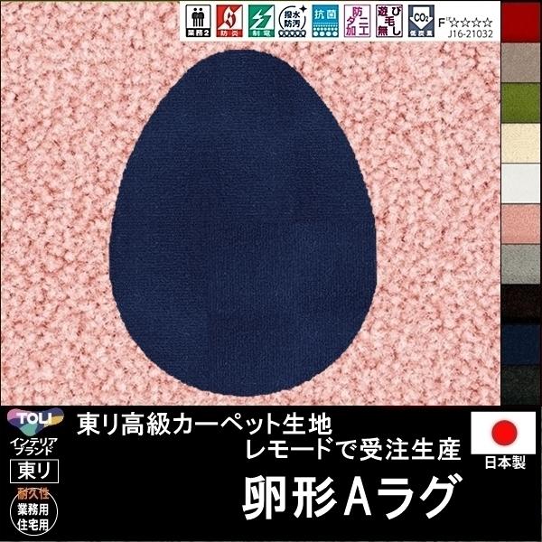 東リ（TOLI） 変形 ラグ カーペット/卵 タマゴ エッグ 形A/東リ生地MD