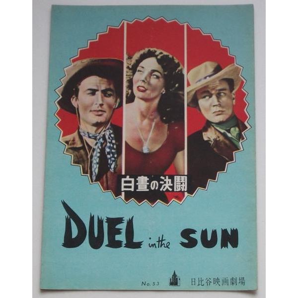 グレゴリー・ペック▼白昼の決闘：初公開版パンフレット／ジョゼフ・コットン、ジェニファー・ジョーンズ、リリアン・ギッシュ