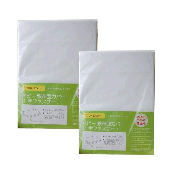 渡嘉毛織 2枚組 ベビー敷布団カバー 全品送料無料 シーツ L字ファスナー 70 1cm用 すっぽり全面カバー 綿100 Ch お昼寝布団 無蛍光