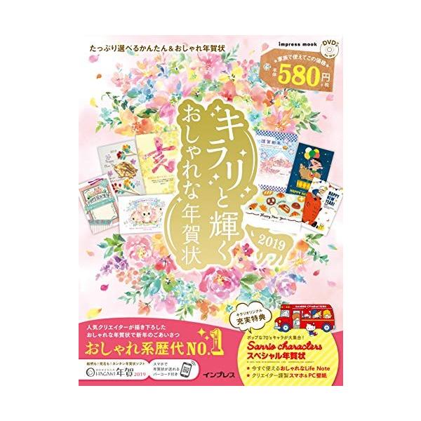 キラリと輝くおしゃれな年賀状 信託 2019 インプレスムック