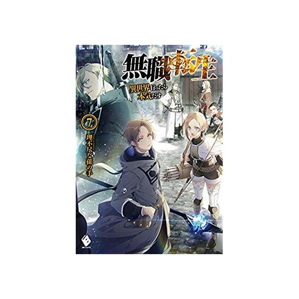 無職転生 異世界行ったら本気だす 7 Mfブックス Suaratabanan Id