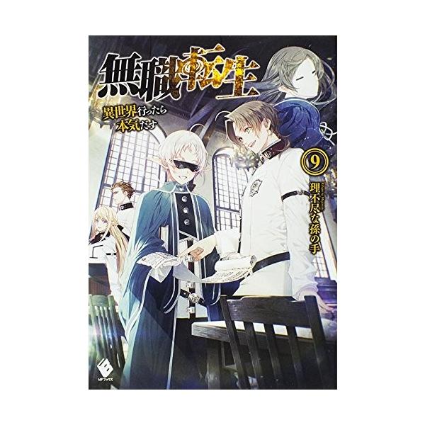 無職転生 異世界行ったら本気だす Mfブックス 評価 9