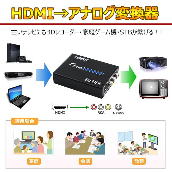 Eleview Hdmi To コンポジット S端子 変換器 デジタル アナログ 変換 Hdmi入力を3rca S Video出力へ変換 1