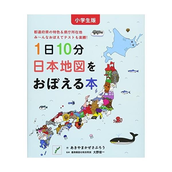 小学生版 1日10分日本地図をおぼえる本 コドモエのえほん Web限定