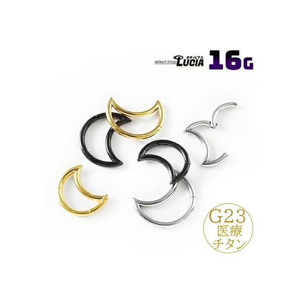 即日出荷】チタン 16G ピアス ボディピアス リングピアス 三日月