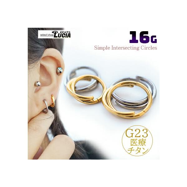 即日出荷】純チタン 16G ピアス ボディピアス リングピアス 交差円