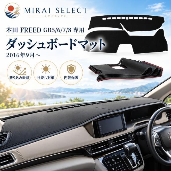 に適用 ホンダ フリード FREED GB5/6/7/8 (2016年9月~) 専用 ダッシュボードカバー ダッシュボードマット 日焼け防止 ダッシュボードライト保護マット インテリ