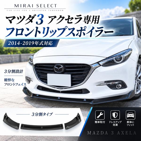 マツダ アクセラ BM BY フロントバンパー フロントリップスポイラー フロントスポイラー エアロパーツ ガーニッシュ 保護 ブラック 3P