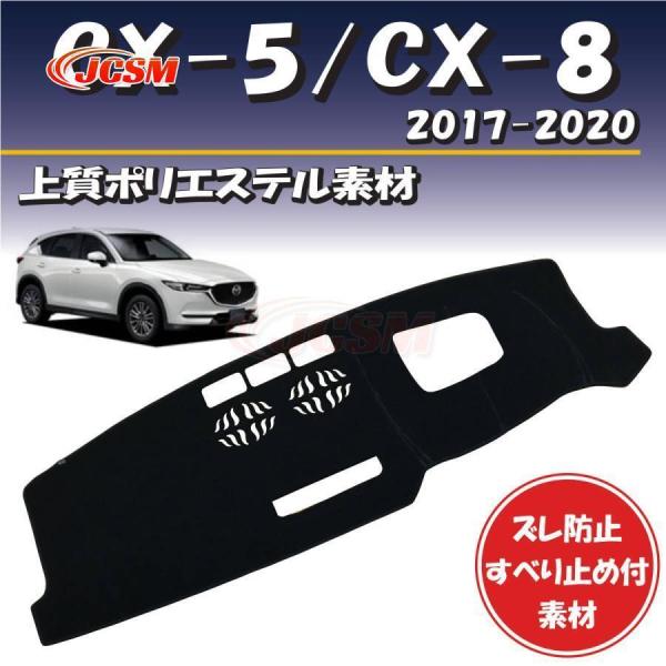 マツダ 日焼け防止 映り込み 対策CX-5(KF系) CX-8(KG系) 2017-2020年式対応ダッシュボード マット カバー すべり止め付素材 夏 断熱 