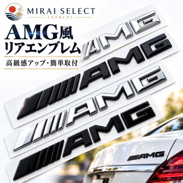 AMG トランク エンブレム ステッカー フラットタイプ A/B/C/E/S/M/CLA/CLS/GLA/GLC/GLE/GLS/GLK/SLC/SLK/G/V/43/45/53/63