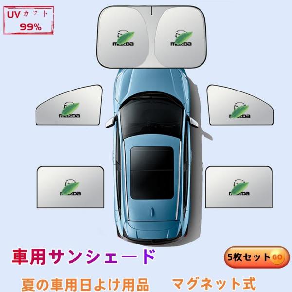 マツダベリーサ 車用サンシェード 5枚セット 日よけ カーサンシェード 断熱 紫外線防止 全面遮光 折りたたみ式 UVカット 遮熱マグネット式 折りたたみ式
