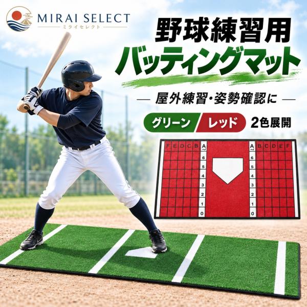 バッティングケージマット 野球練習マット 打撃アシスト グリッドライン 野球バッターマット 滑り止めラバーソール デジタルプリント ピッチングマット 野球の打