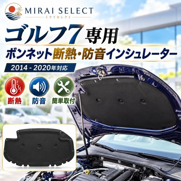 フォルクスワーゲン ゴルフ7GTI VW golf7 エンジンフードインシュレーター エンジンルームパッド ラ ボンネット 防熱 防音 保護 プロテクター パーツ