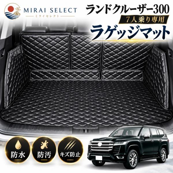 トヨタランドクルーザー300系 7人乗り専用トランクマット 3Dフルカバーカーゴマット ランドクルーザー300系FJA300W/VJA300W型 2021年8月~2023年 車種専用設計 車