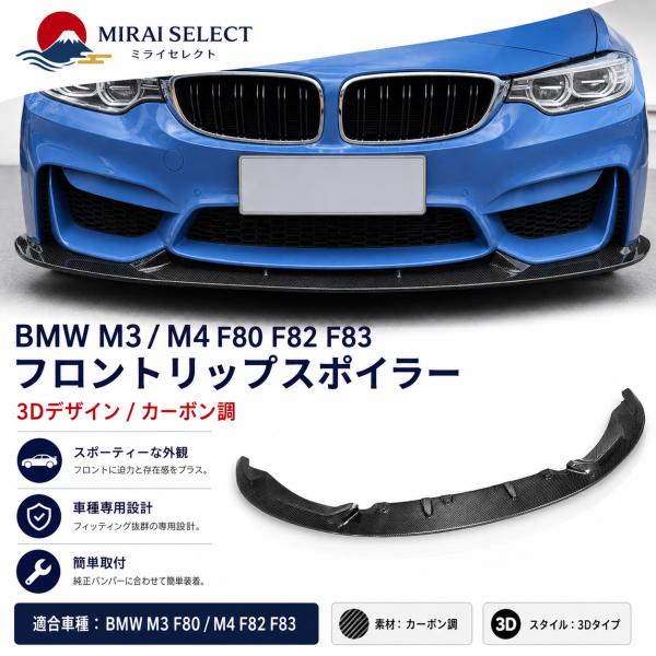BMW M3 M4 F80/F82/F83 カーボンフロントリップスポイラー 3Dタイプ 2014-2020