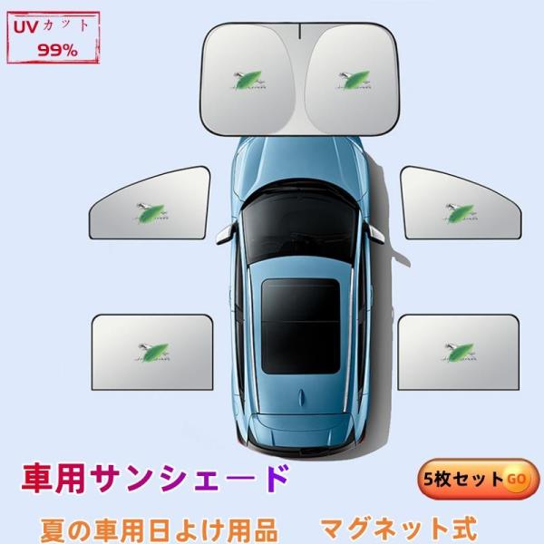 ジャガー XE 車用サンシェード 5枚セット フロント・リア 断熱 紫外線防止 全面遮光 折りたたみ式 UVカット 遮熱マグネット式 折りたたみ式