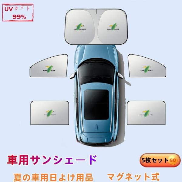 シボレー エクスプレス 車用サンシェード 5枚セット 日よけ カーサンシェード 断熱 紫外線防止夏用必須アイテム UVカット 遮熱マグネット式 折りたたみ式