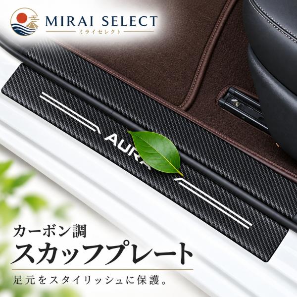 日産 ノート 新型オーラ (AURA) E13系スカッフプレートサイドステップガード ス 外側ドア カバープロテクター ガーニッシュ防キズ防汚れ 4pセット