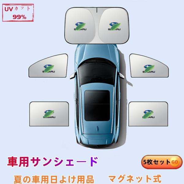 スバル トレジア 車用サンシェード 5枚セット 日よけ カーサンシェード 断熱 紫外線防止夏用必須アイテム UVカット 遮熱マグネット式 折りたたみ式