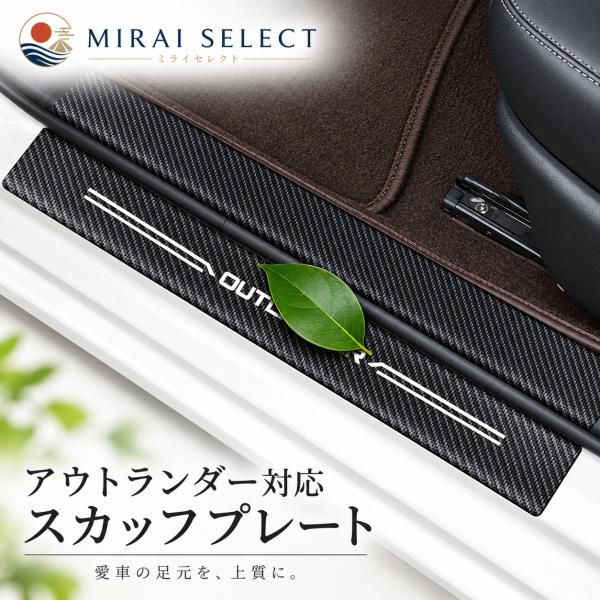 三菱 新型アウトランダー HPEV GN系 スカッフプレートサイドステップガード ス 外側ドア カバープロテクター ガーニッシュ防キズ防汚れ 4pセット