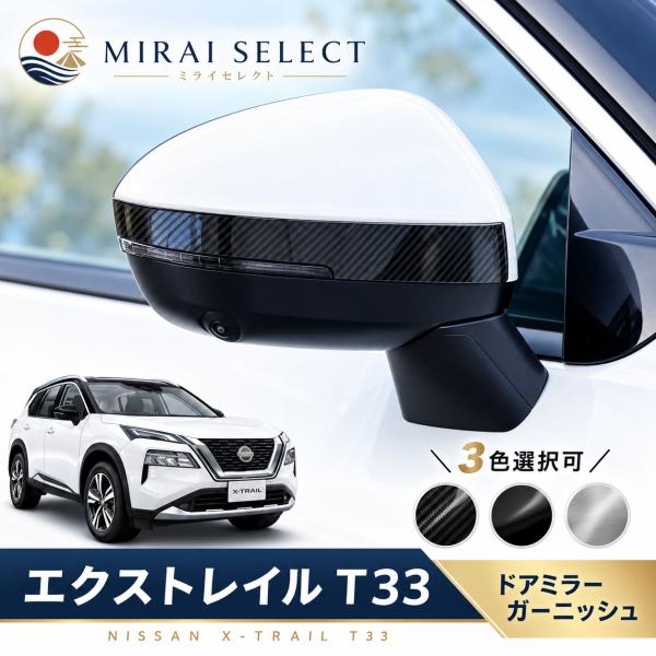 日産 エクストレイル T33 SNT33 ドアミラー カバー ガーニッシュ アクセサリー カスタム 3色可選 2p
