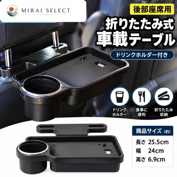車載ウォーターカップホルダードリンクホルダー後部座席シェルフダイニングテーブル のウォーターボトル、トレイ付きカーバックシートオーガナイザー、コーヒー
