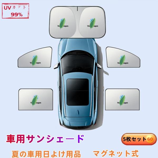フォルクスワーゲン ゴルフ e-Golf 車用サンシェード 5枚セット フロント・リア 断熱 紫外線防止 全面遮光 折りたたみ式 UVカット 遮熱マグネット式