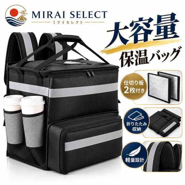 デリバリーバッグ 50L 大容量 保温保冷バッグ リュック型 41×35.5×42cm 3層断熱構造 保温約5時間 仕切り板2枚付き 両側開口 高輝度反射テープ付き 自転車?バイ