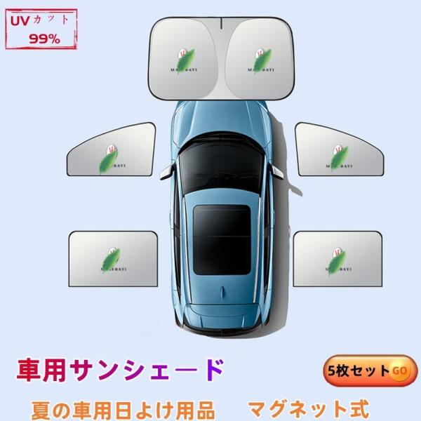 マセラティ レヴァンテ グランスポーツ 車用サンシェード 5枚セット 日よけ カーサンシェード 断熱 紫外線防止UVカット 遮熱マグネット式
