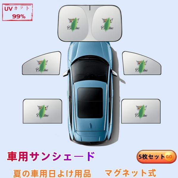 キャデラック XT5 車用サンシェード 5枚セット フロント・リア 断熱 紫外線防止 全面遮光 折りたたみ式 UVカット 遮熱マグネット式 折りたたみ式