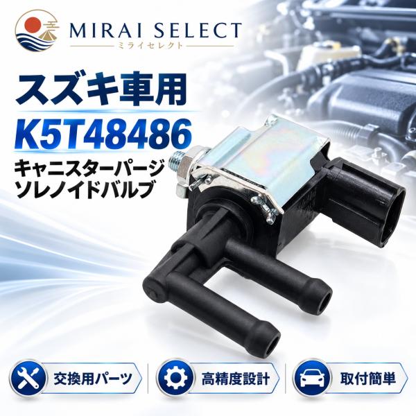 並行輸入品 K5T48486 K5T48478 K5T48290 真空スイッチバルブ蒸気パージソレノイドスバルレガシィアウトバックインプレッサマツダ