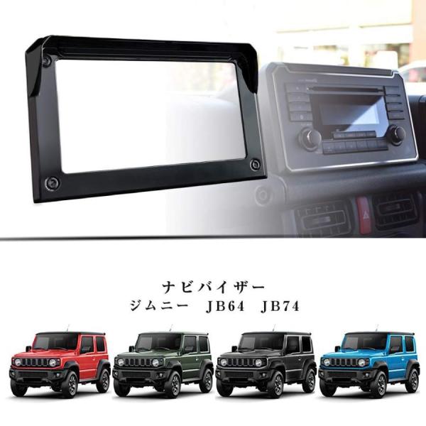 新型スズキジムニー ナビバイザー ジムニーシエラJB64 JB74 ナビシェード 日差し防止 ナビパネルカバー ナビゲート車種専用設計 パーツ アクセサリー 2