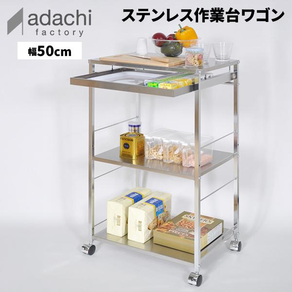 お盆も休まず配送 足立製作所 ステンレス作業台ワゴン引き出し付き 幅50cm キッチンワゴン キャスター付き 3段 調理台