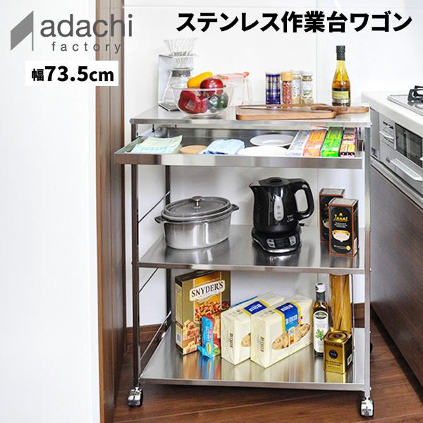 お盆も休まず配送 足立製作所 ステンレス作業台ワゴン引き出し付き 幅73.5cm キッチンワゴン 大容量 キャスター付き 3段