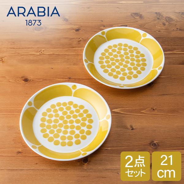 アラビア Arabia プレート 21cm 2点セット ペア スンヌンタイ 皿 食器 磁器 1028200 Sunnuntai Plate Yellow/White
