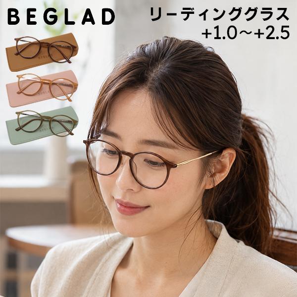 お盆も休まず配送 おしゃれな老眼鏡 ケース付 +1.0〜+2.5 BEGLAD BE1020 おしゃれ レディース メンズ シニアグラス