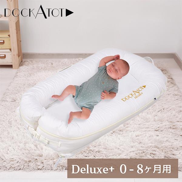 ドッカトット DockATot デラックス 0〜8ヵ月 ベビーベッド 添い寝  