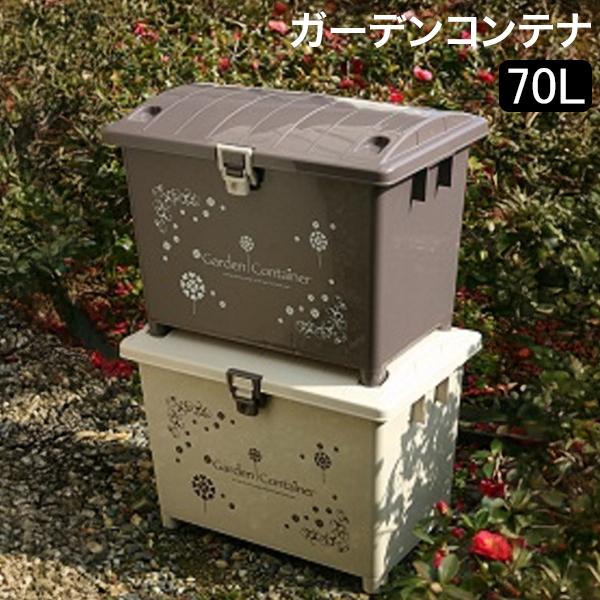 お盆も休まず配送 ガーデンコンテナ 70L 収納ボックス 宅配ボックス ガーデニング 掃除用品 ベランダ収納 荷物 物置き
