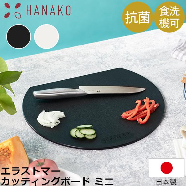 ハナコ HANAKO まな板 エラストマーカッティングボードミニ 丸いまな板 丸 日本製 抗菌加工 軽量 薄型