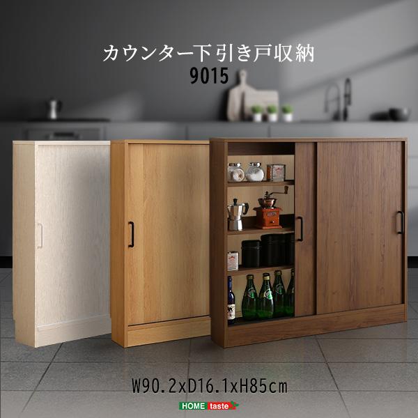 ホームテイスト HOME taste ヴィンテージ / さわやかな ウンター下引き戸収納9015 ビンテージ風 台所