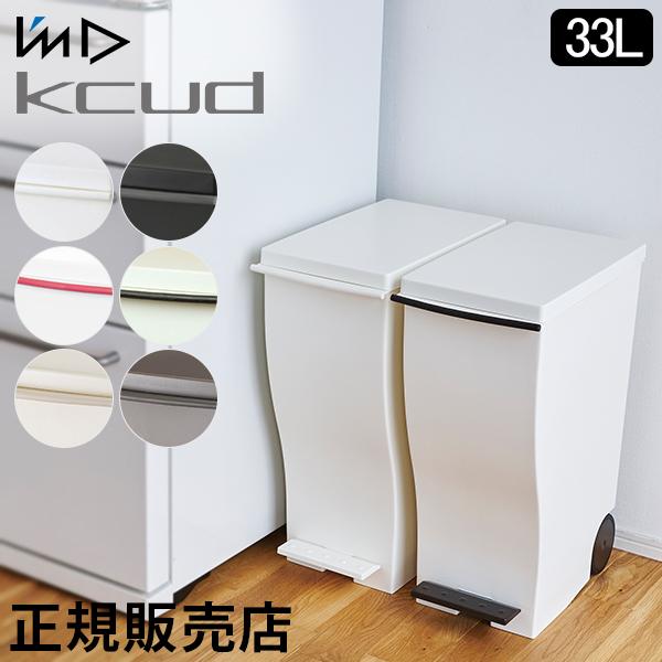 kcud ゴミ箱 I'm D アイムディー クード スリムペダル#30 33L kcud ゴミ箱 I'm D アイムディー クード スリムペダル#30 33L