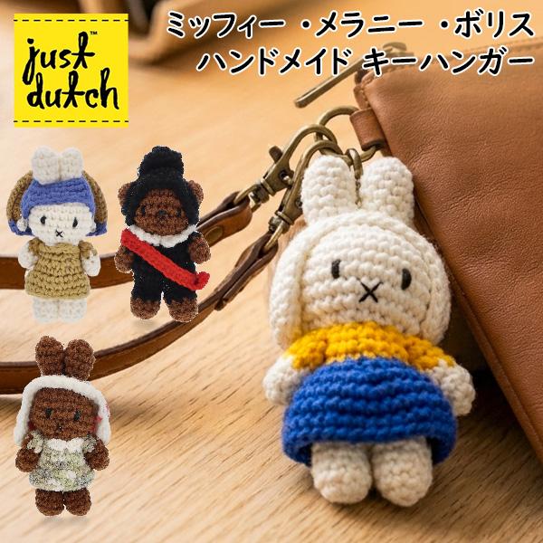 【並行輸入品】 ジャストダッチ Just Dutch ミッフィー ・メラニー ・ボリス ハンドメイド
