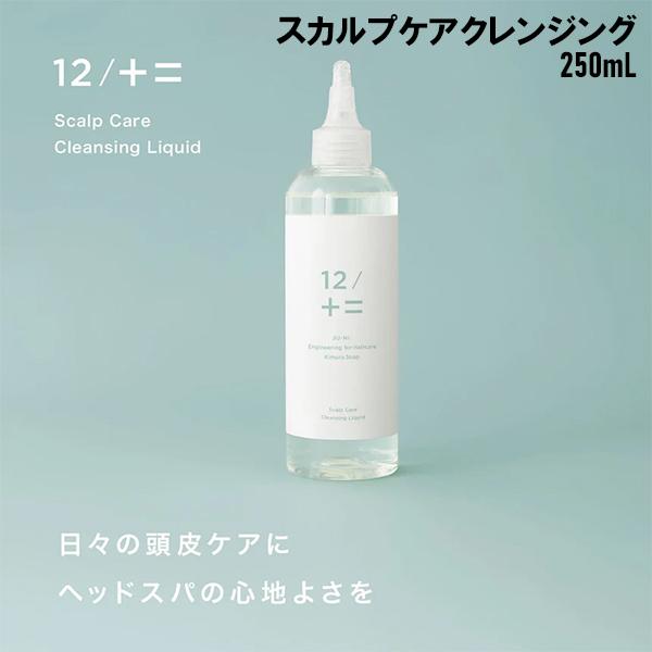 ジューニ 12/JU-NI 木村石鹸 スカルプケアクレンジング 250ml 41174 くせ毛 ヘアケア 癖毛 うねり