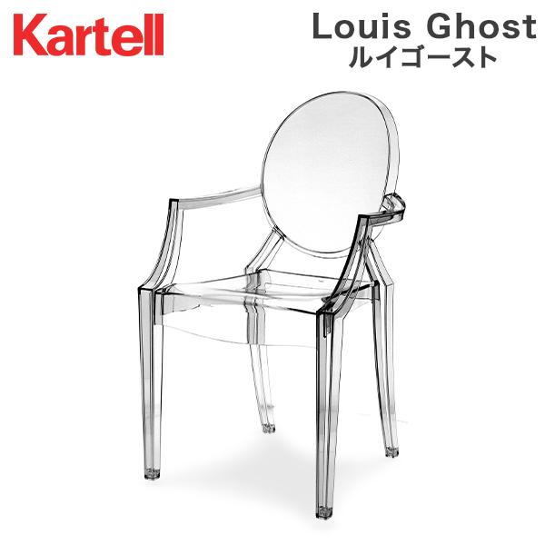 Kartell（カルテル） 月末月初でポイントUP 【並行輸入品】 ルイ