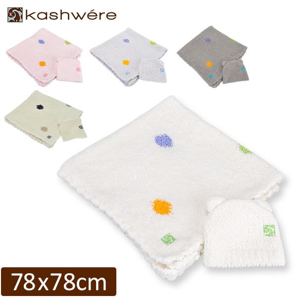 Kashwere 【並行輸入品】 カシウェア KASHWERE ベビーブランケット