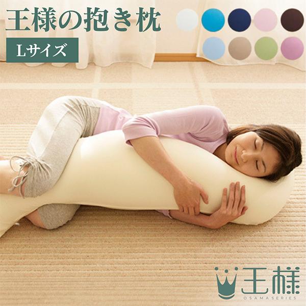 お盆も休まず配送 王様シリーズ 王様の抱き枕 (専用カバー付）Lサイズ スムースユニット 超極小ビーズ 特大
