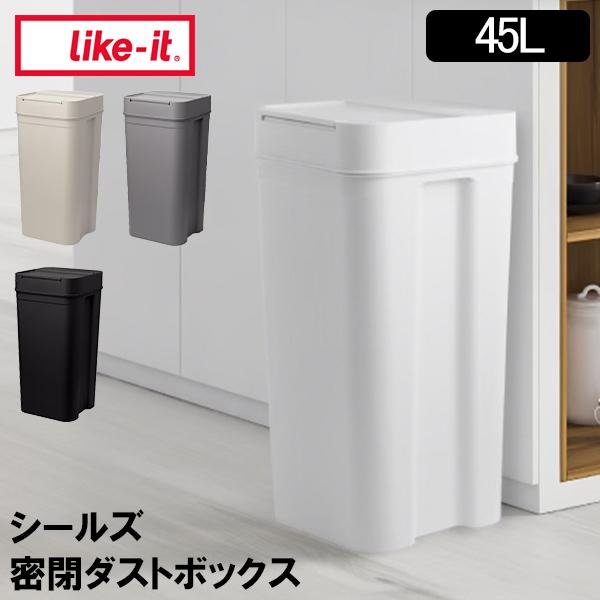 Like-it（ライクイット） ゴミ箱 ふた付き シールズ45 密閉