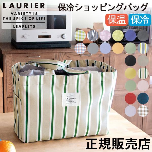 お盆も休まず配送 ローリエ LAURIER 保温 保冷 保冷ショッピングバッグ レジカゴ対応 キャンプ アウトドア 山 海 自立式